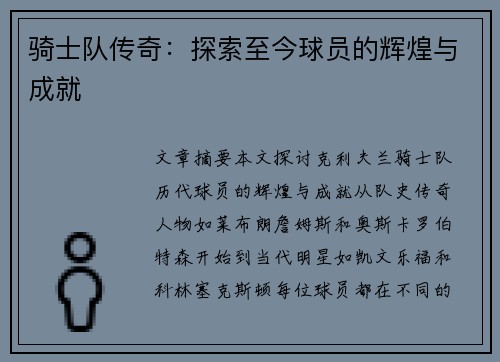 骑士队传奇：探索至今球员的辉煌与成就