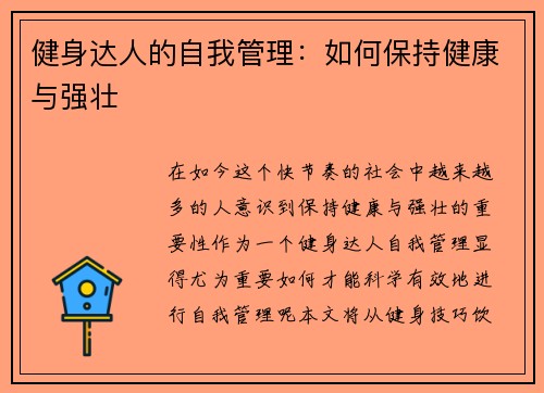 健身达人的自我管理：如何保持健康与强壮