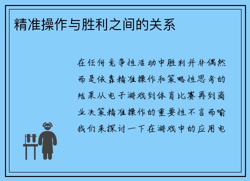 精准操作与胜利之间的关系