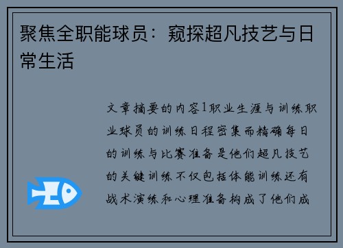 聚焦全职能球员：窥探超凡技艺与日常生活