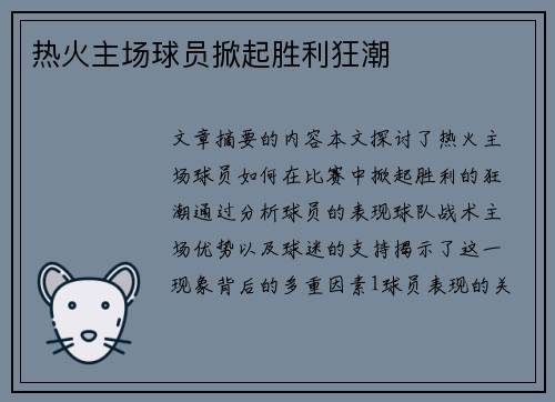 热火主场球员掀起胜利狂潮
