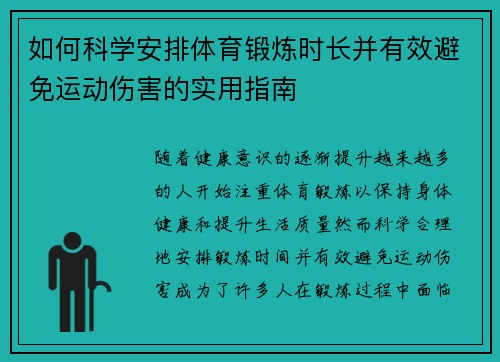 如何科学安排体育锻炼时长并有效避免运动伤害的实用指南