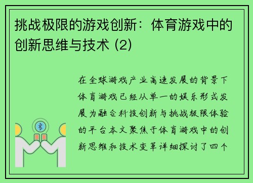 挑战极限的游戏创新：体育游戏中的创新思维与技术 (2)