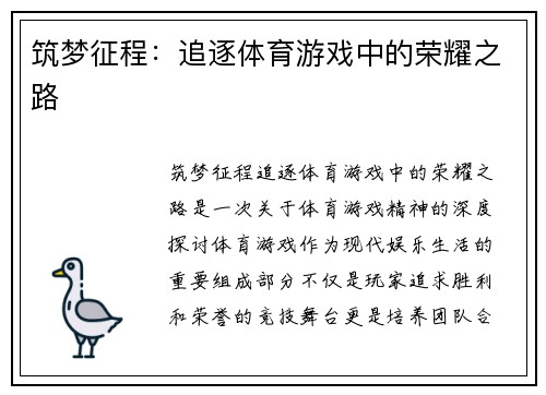 筑梦征程：追逐体育游戏中的荣耀之路