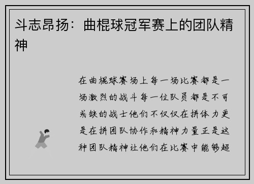 斗志昂扬：曲棍球冠军赛上的团队精神