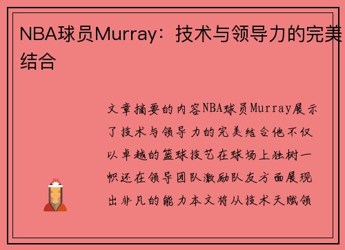 NBA球员Murray：技术与领导力的完美结合