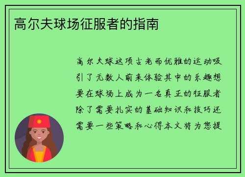 高尔夫球场征服者的指南