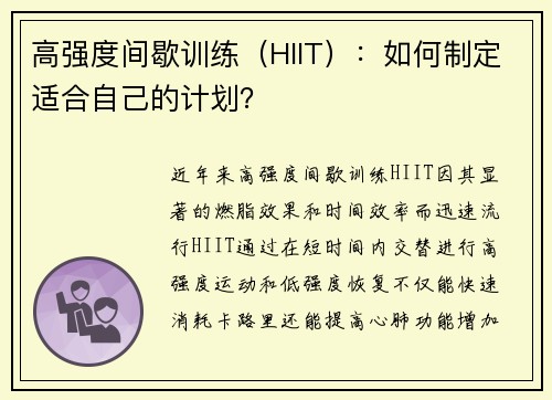 高强度间歇训练（HIIT）：如何制定适合自己的计划？
