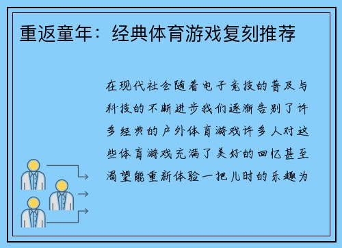 重返童年：经典体育游戏复刻推荐