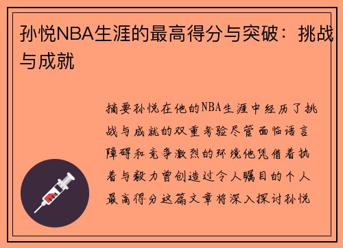 孙悦NBA生涯的最高得分与突破：挑战与成就