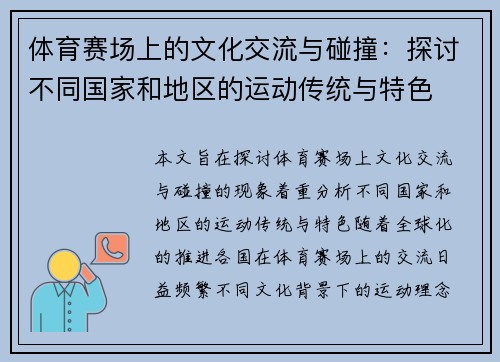 体育赛场上的文化交流与碰撞：探讨不同国家和地区的运动传统与特色