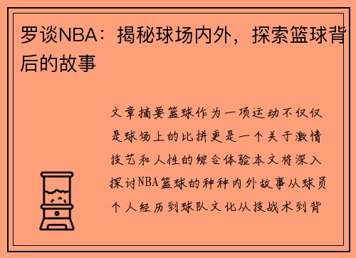 罗谈NBA：揭秘球场内外，探索篮球背后的故事