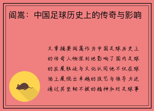 阎嵩：中国足球历史上的传奇与影响