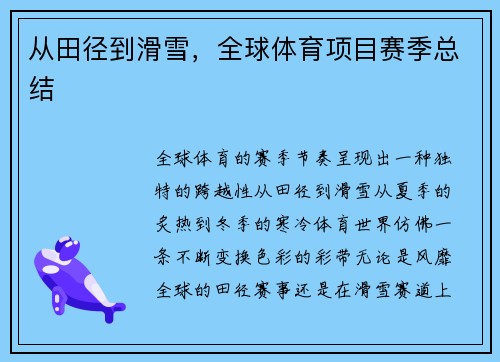 从田径到滑雪，全球体育项目赛季总结