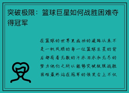 突破极限：篮球巨星如何战胜困难夺得冠军