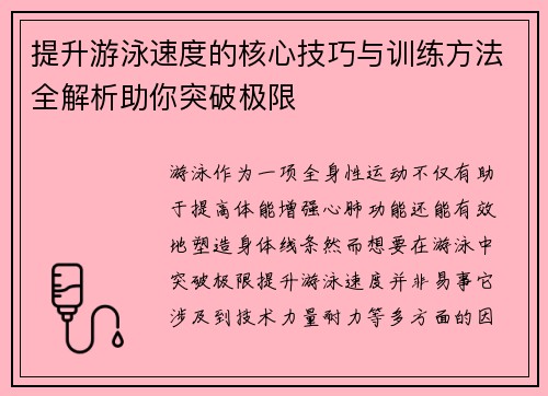 提升游泳速度的核心技巧与训练方法全解析助你突破极限