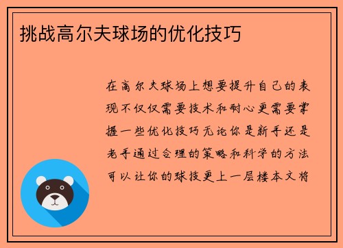 挑战高尔夫球场的优化技巧
