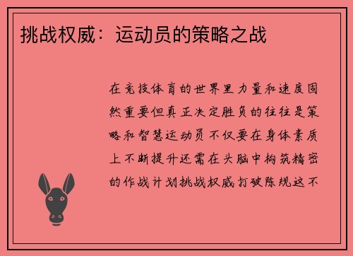 挑战权威：运动员的策略之战