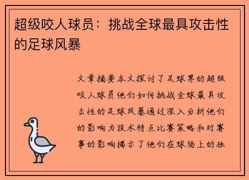 超级咬人球员：挑战全球最具攻击性的足球风暴