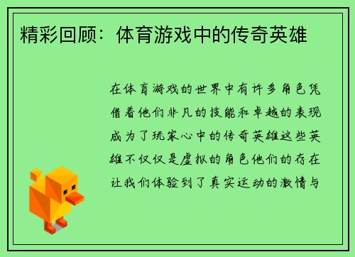 精彩回顾：体育游戏中的传奇英雄