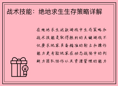 战术技能：绝地求生生存策略详解
