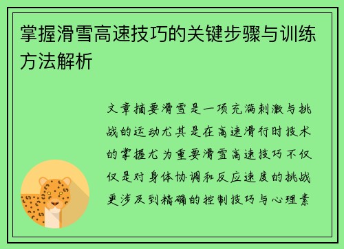 掌握滑雪高速技巧的关键步骤与训练方法解析